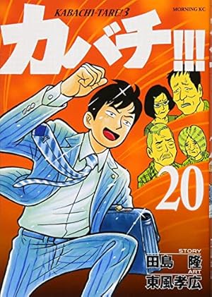 カバチ!!!-カバチタレ!3-(39) (モーニングKC) | 田島 隆, 東風